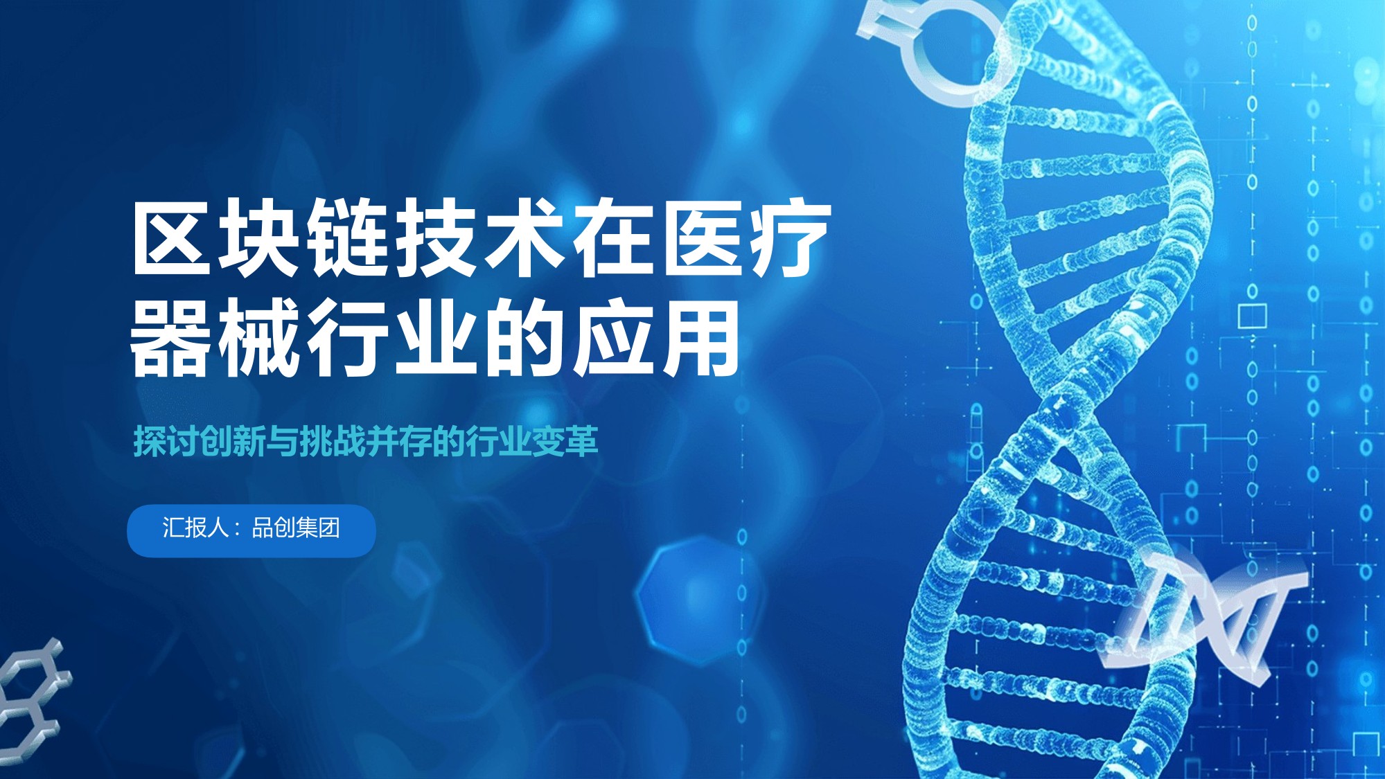 关于区块链安全事件机遇与挑战并存，技术创新推动变革。的信息