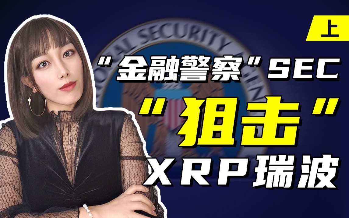 SEC投资骗局被揭发，已有超XRP人被骗！